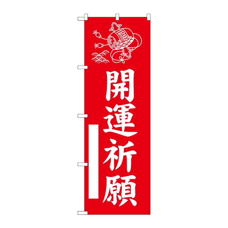 売場備品 [G] のぼり 開運祈願 赤 GNB-6818 P・O・Pプロダクツ