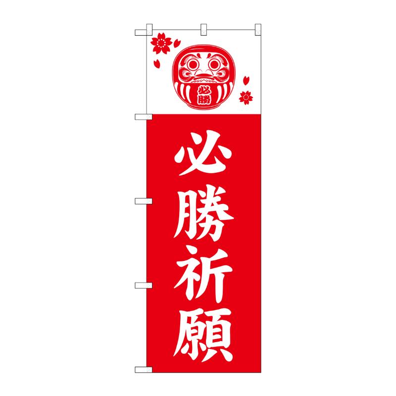売場備品 [G] のぼり 必勝祈願 赤 GNB-6821 P・O・Pプロダクツ