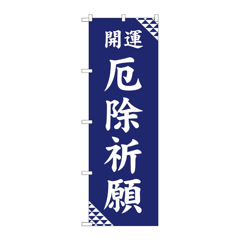 売場備品 [G] のぼり 厄除祈願 紺 GNB-6826 P・O・Pプロダクツ