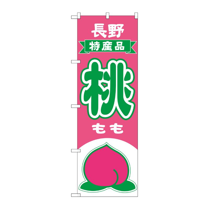 売場備品 [N] のぼり 桃 長野 特産品 54631 P・O・Pプロダクツ