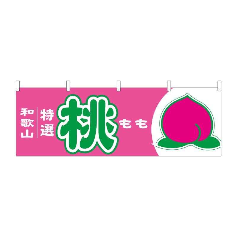 売場備品 [N] 横幕 桃 和歌山 特選 54641 P・O・Pプロダクツ