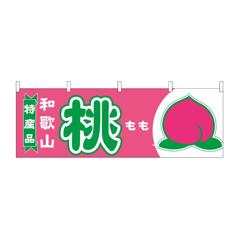 売場備品 [N] 横幕 桃 和歌山 特産品 54648 P・O・Pプロダクツ