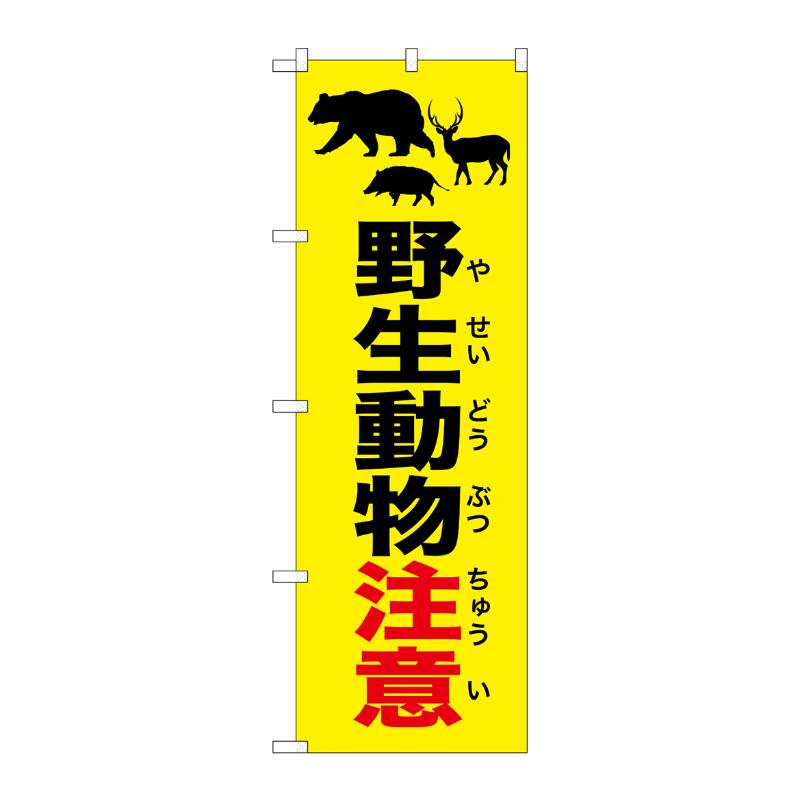 売場備品 [G] のぼり 野生動物注意 イラスト 黄 GNB-6781 P・O・Pプロダクツ