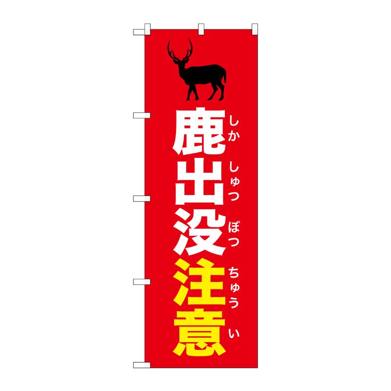 売場備品 [G] のぼり 鹿出没注意 赤 GNB-6788 P・O・Pプロダクツ