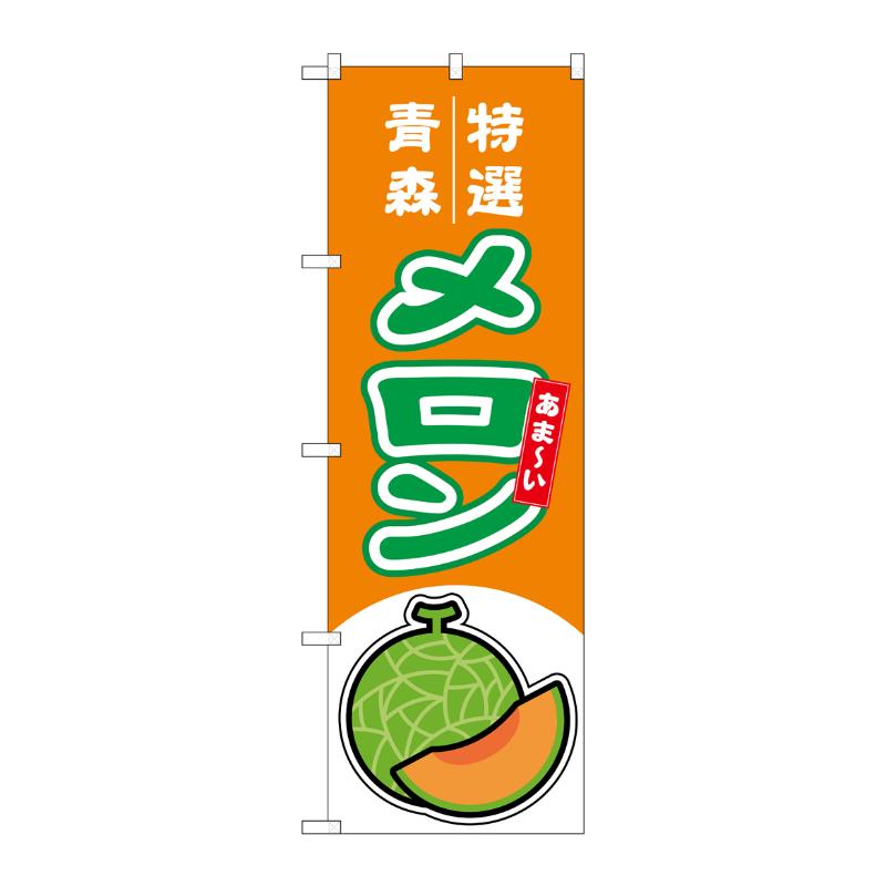 売場備品 [N] のぼり メロン赤肉 青森 特選 54662 P・O・Pプロダクツ