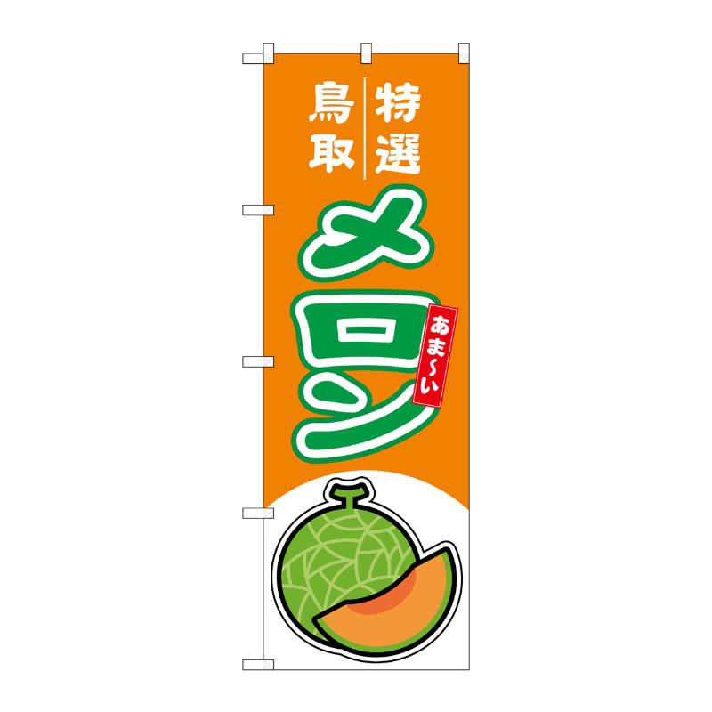 売場備品 [N] のぼり メロン赤肉 鳥取 特選 54669 P・O・Pプロダクツ