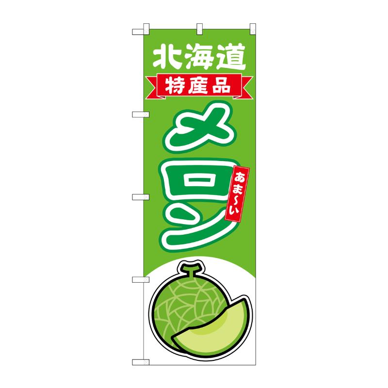 売場備品 [N] のぼり メロン 北海道 特産品 54672 P・O・Pプロダクツ