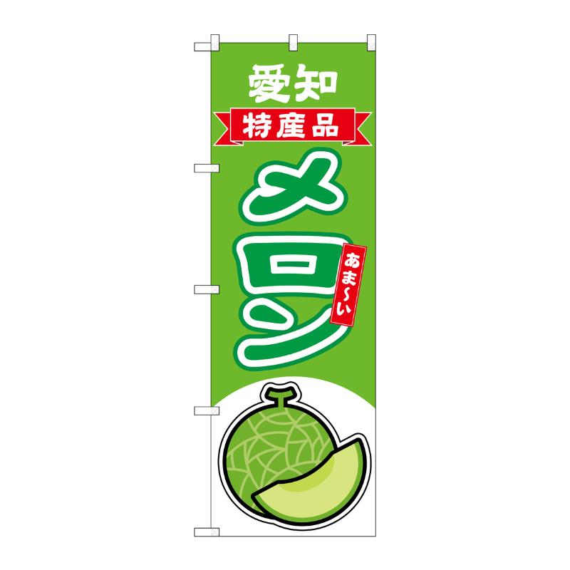 売場備品 [N] のぼり メロン 愛知 特産品 54679 P・O・Pプロダクツ