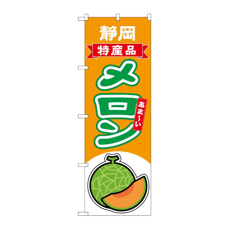 売場備品 [N] のぼり メロン赤肉 静岡 特産品 54689 P・O・Pプロダクツ