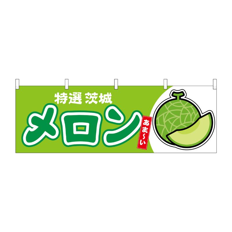 売場備品 [N] 横幕 メロン 茨城 特選 54698 P・O・Pプロダクツ