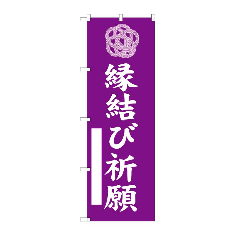 売場備品 [G] のぼり 縁結び祈願 紫 GNB-6828 P・O・Pプロダクツ