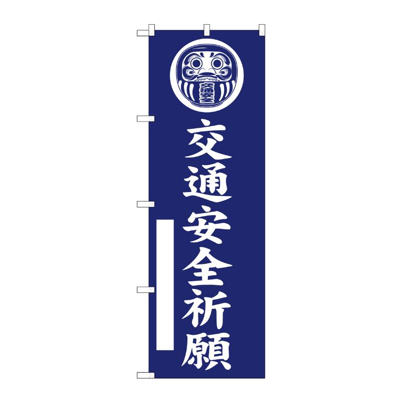 売場備品 [G] のぼり 交通安全祈願 紺 GNB-6835 P・O・Pプロダクツ