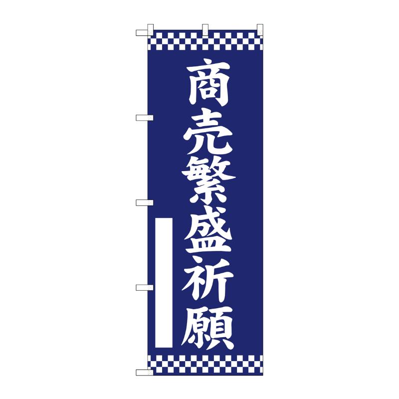 売場備品 [G] のぼり 商売繁盛祈願 紺 GNB-6838 P・O・Pプロダクツ