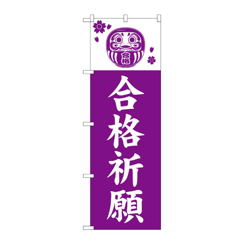 売場備品 [G] のぼり 合格祈願 紫 GNB-6840 P・O・Pプロダクツ