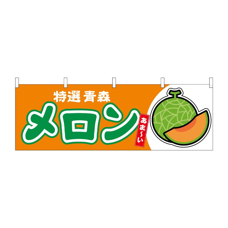 売場備品 [N] 横幕 メロン赤肉 青森 特選 54706 P・O・Pプロダクツ