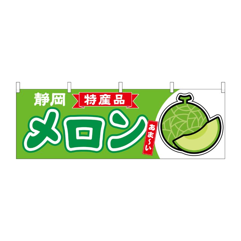 売場備品 [N] 横幕 メロン 静岡 特産品 54722 P・O・Pプロダクツ