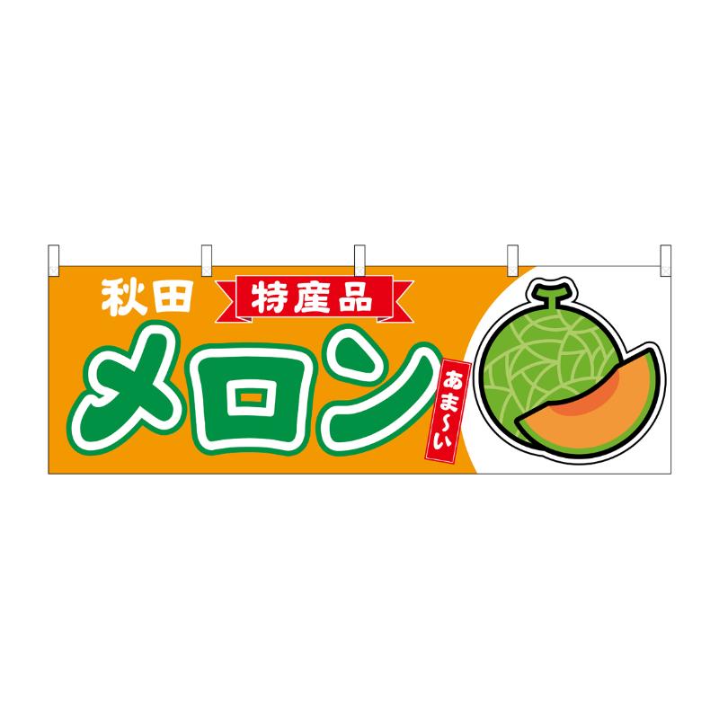 売場備品 [N] 横幕 メロン赤肉 秋田 特産品 54729 P・O・Pプロダクツ