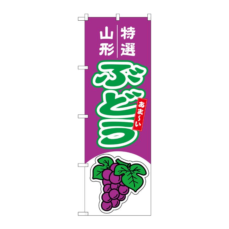 売場備品 [N] のぼり ぶどう 山形 特選 54739 P・O・Pプロダクツ