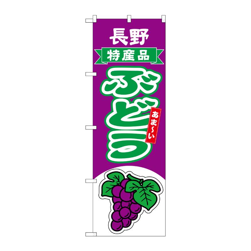 売場備品 [N] のぼり ぶどう 長野 特産品 54753 P・O・Pプロダクツ