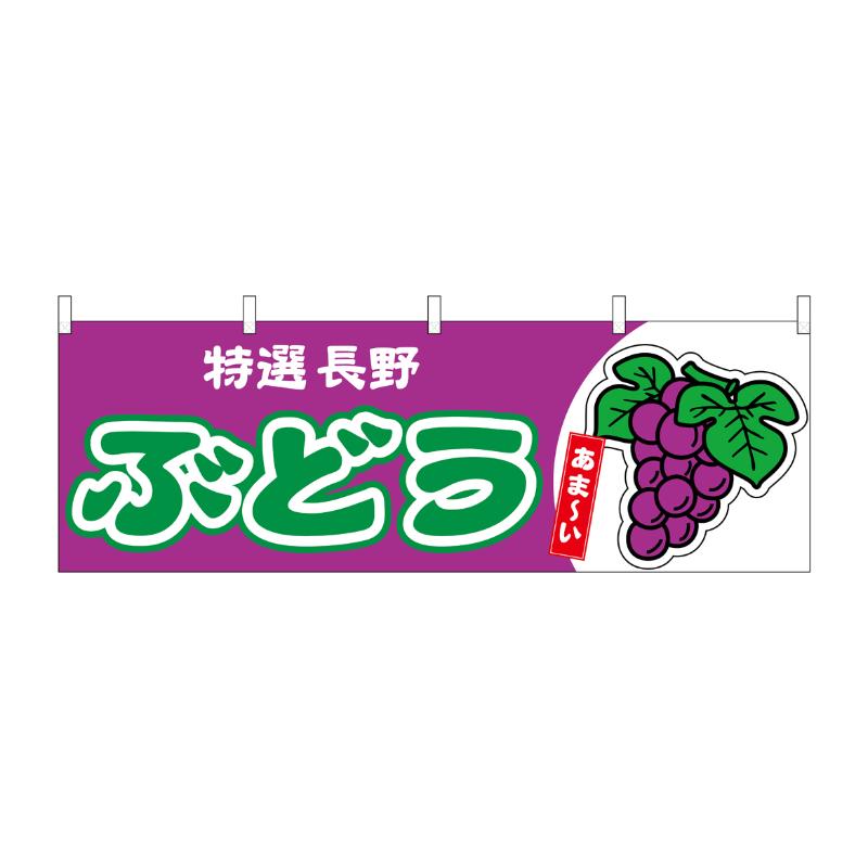 売場備品 [N] 横幕 ぶどう 長野 特選 54765 P・O・Pプロダクツ