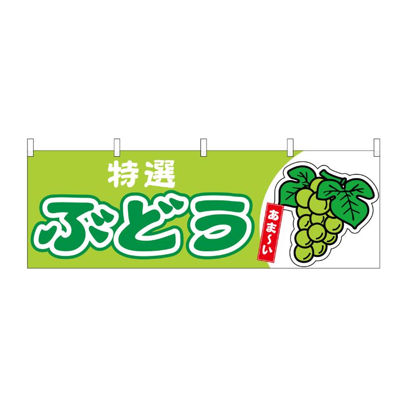 売場備品 [N] 横幕 ぶどう 特選 黄緑 54767 P・O・Pプロダクツ
