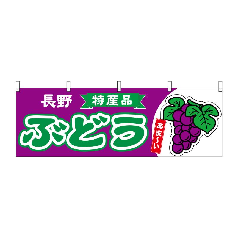 売場備品 [N] 横幕 ぶどう 長野 特産品 54777 P・O・Pプロダクツ