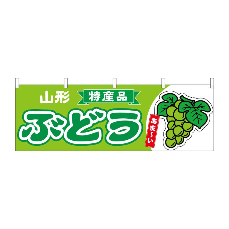 売場備品 [N] 横幕 ぶどう 山形 特産品 黄緑 54781 P・O・Pプロダクツ