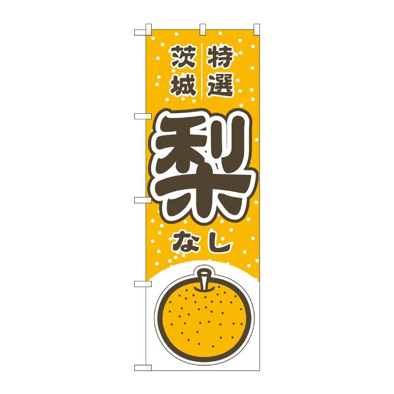 売場備品 [N] のぼり 梨 茨城 特選 54787 P・O・Pプロダクツ
