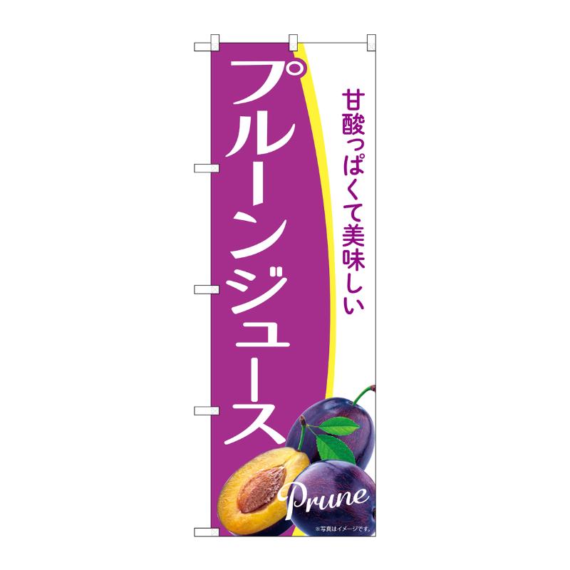 販促用品 [N] のぼり プルーンジュース A 54945 P・O・Pプロダクツ