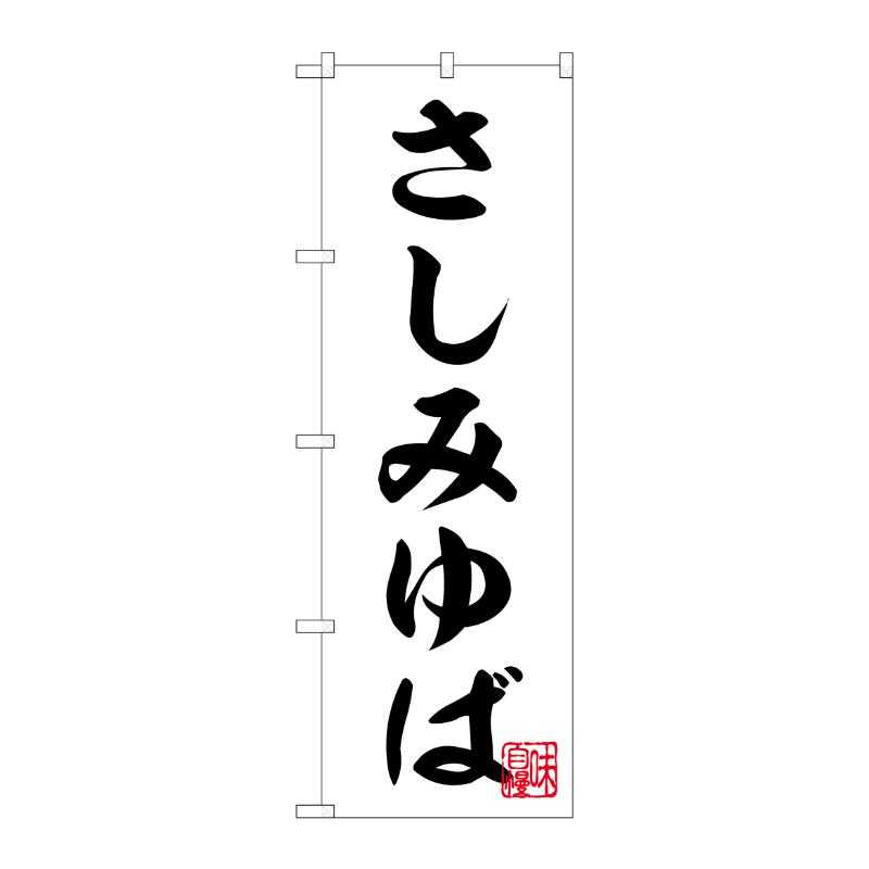 販促用品 [N] のぼり さしみゆば 白 55016 P・O・Pプロダクツ