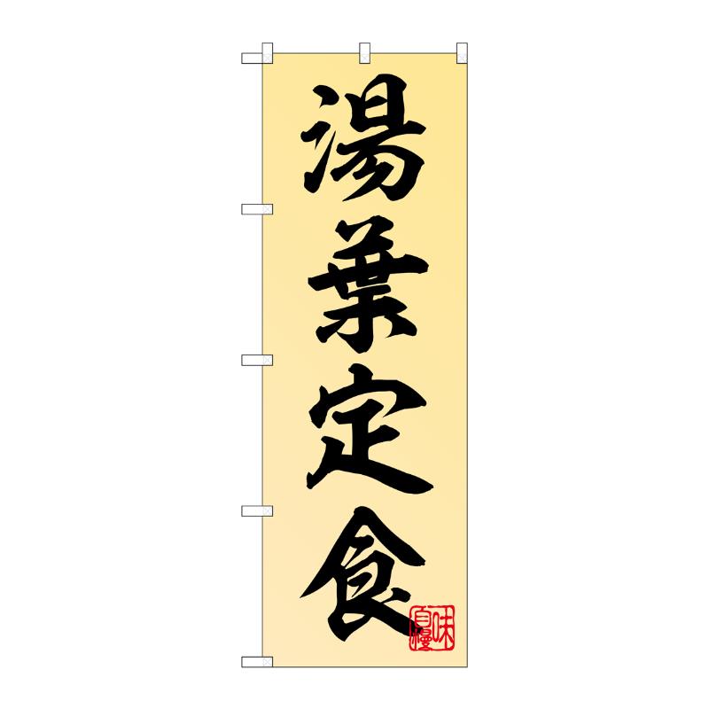 販促用品 [N] のぼり 湯葉定食 55026 P・O・Pプロダクツ