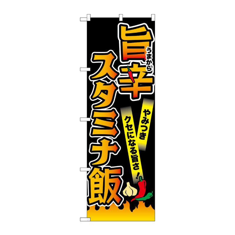 販促用品 [N] のぼり 旨辛スタミナ飯 黒 55048 P・O・Pプロダクツ