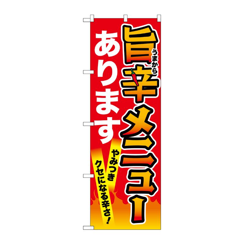 売場備品 [N] のぼり 旨辛メニュー 赤 55049 P・O・Pプロダクツ