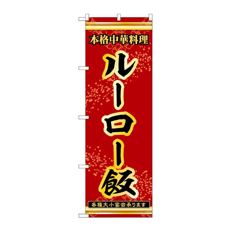 販促用品 [N] のぼり ルーロー飯 赤 55053 P・O・Pプロダクツ