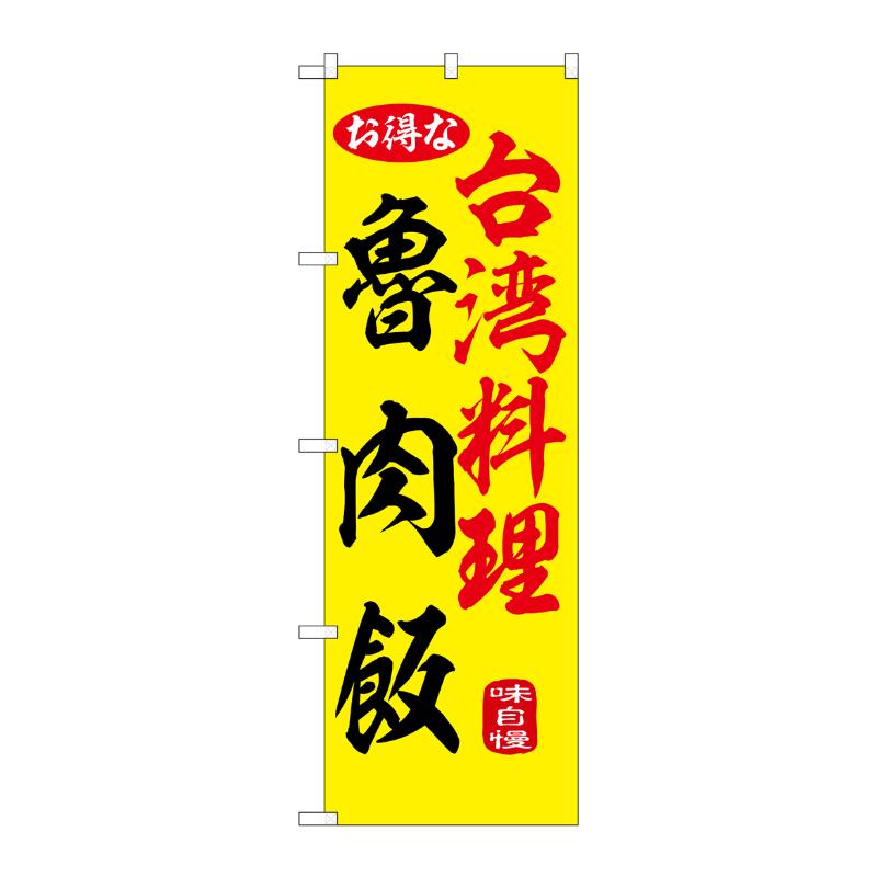 販促用品 [N] のぼり 魯肉飯 黄 55057 P・O・Pプロダクツ