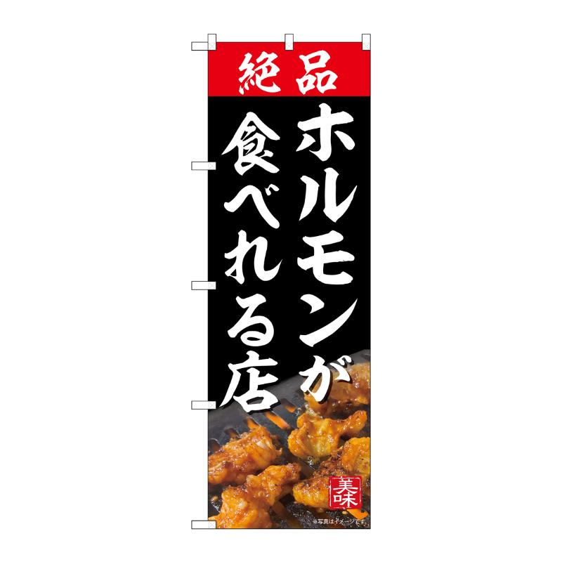 売場備品 [N] のぼり 絶品ホルモンが食べれる店 55060 P・O・Pプロダクツ