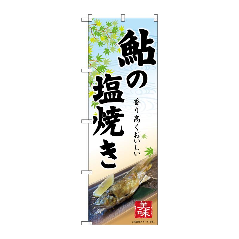 販促用品 [N] のぼり 鮎の塩焼き 55063 P・O・Pプロダクツ