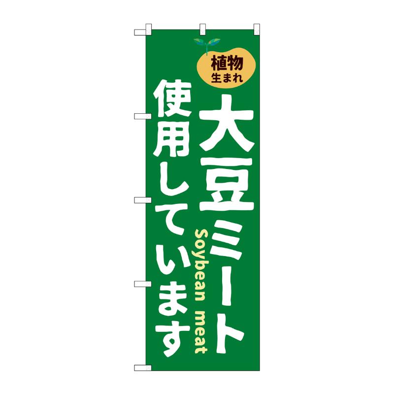 売場備品 [N] のぼり 大豆ミート使用しています 55066 P・O・Pプロダクツ