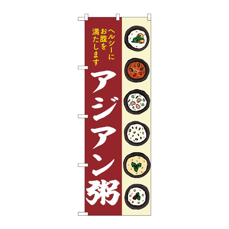 販促用品 [N] のぼり アジアン粥 55068 P・O・Pプロダクツ
