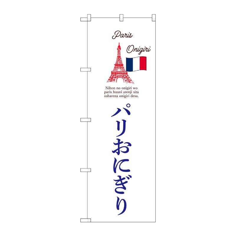 販促用品 [N] のぼり パリおにぎり 白 55072 P・O・Pプロダクツ