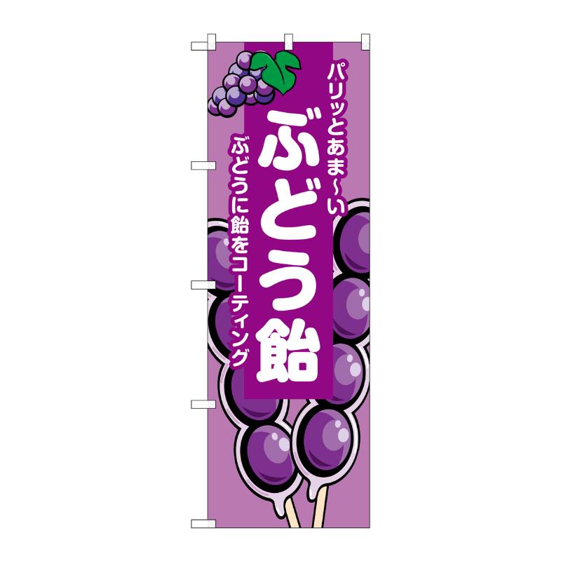 販促用品 [N] のぼり ぶどう飴 紫 B 55076 P・O・Pプロダクツ