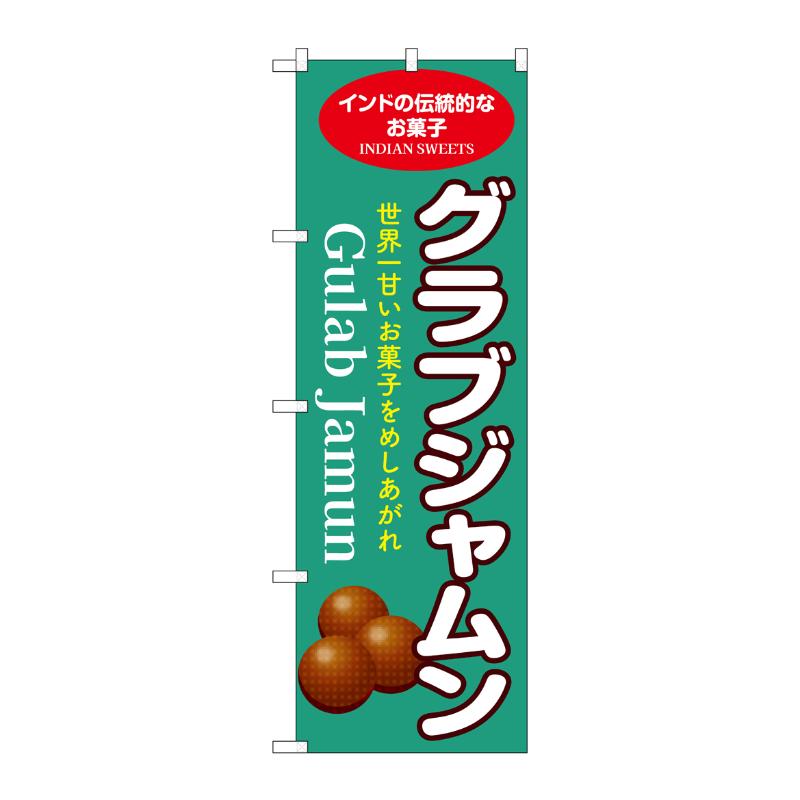 販促用品 [N] のぼり グラブジャムン 緑 55083 P・O・Pプロダクツ