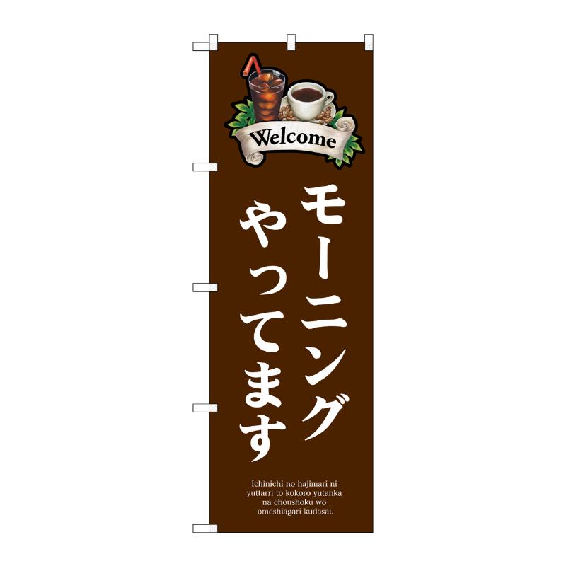 売場備品 [N] のぼり モーニング Welcome 焦茶 55087 P・O・Pプロダクツ