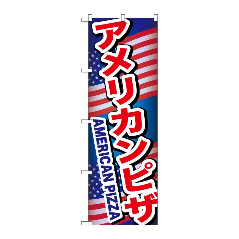 販促用品 [N] のぼり アメリカンピザ A 55095 P・O・Pプロダクツ