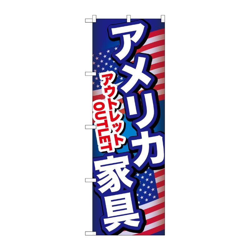 売場備品 [G] のぼり アメリカ家具アウトレット B GNB-6973 P・O・Pプロダクツ