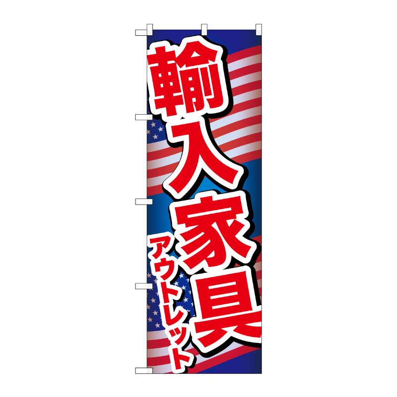 売場備品 [G] のぼり 輸入家具アウトレット A GNB-6976 P・O・Pプロダクツ