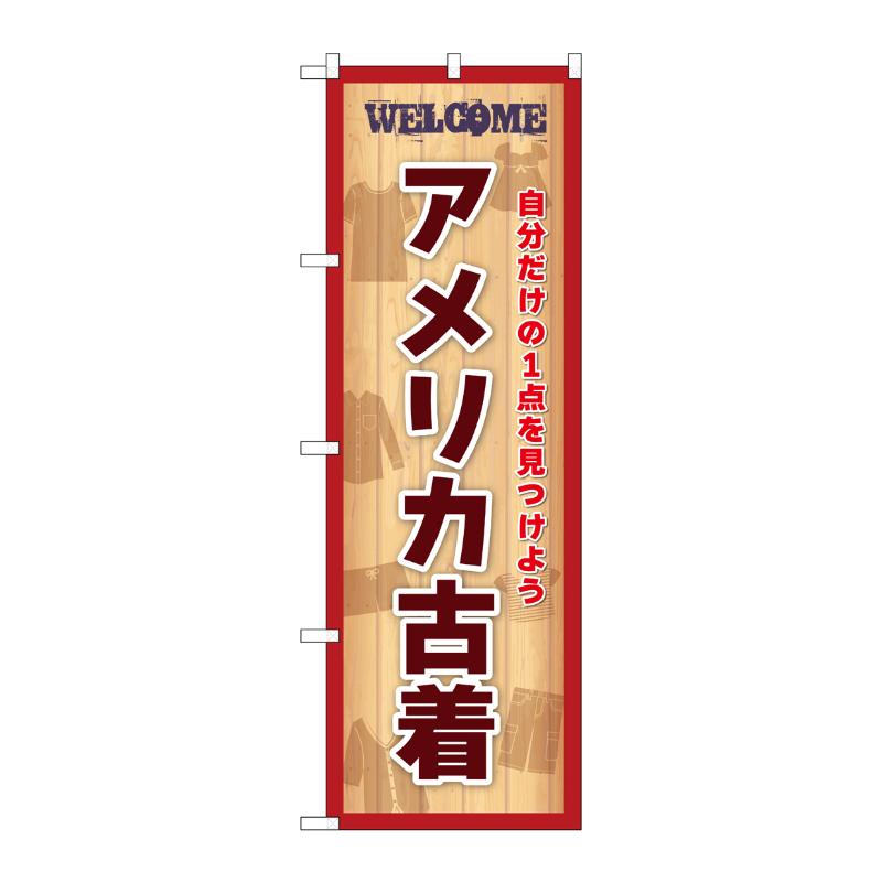 売場備品 [G] のぼり アメリカ古着 赤 GNB-6981 P・O・Pプロダクツ