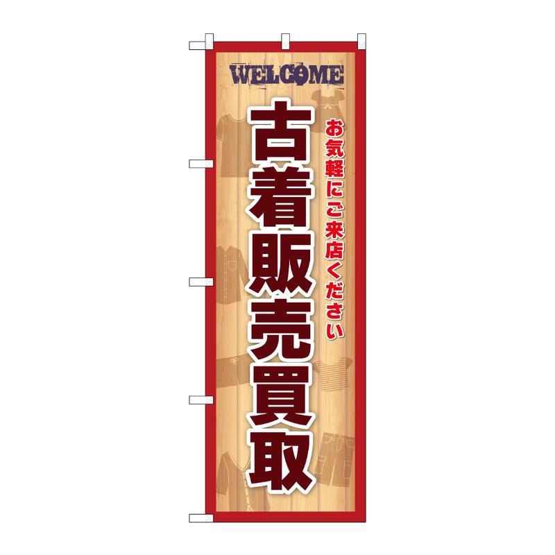 売場備品 [G] のぼり 古着販売買取 赤 GNB-6984 P・O・Pプロダクツ