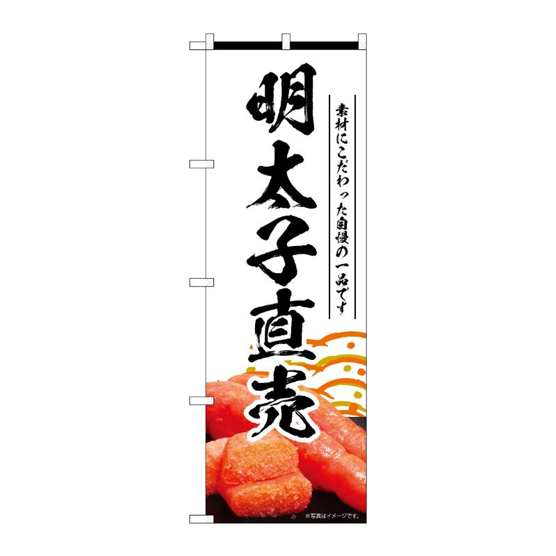 売場備品 [N] のぼり 明太子直売 白 55183 P・O・Pプロダクツ