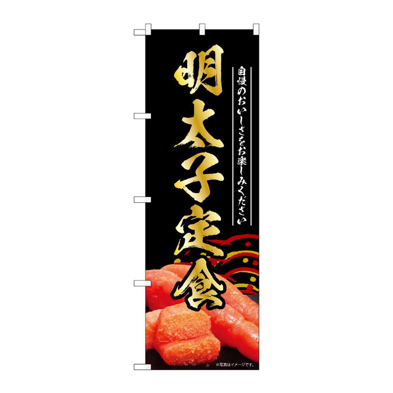 販促用品 [N] のぼり 明太子定食 黒 55194 P・O・Pプロダクツ